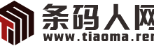 条码人网正式上线啦!-条码人网